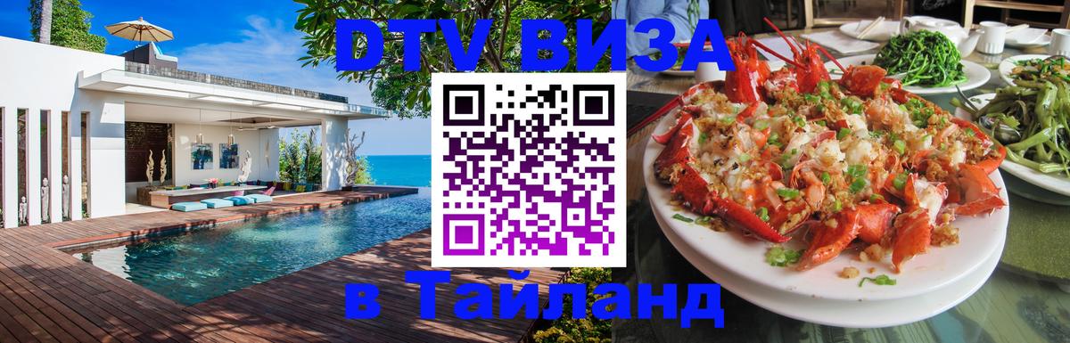 Visa ДТВ Тайланд помощь Тхимпху 
