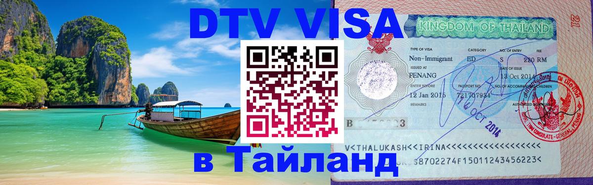 Цены на DTV визу в Таиланд — пакеты услуг, достаточно даже паспорта - 03.10.2025 