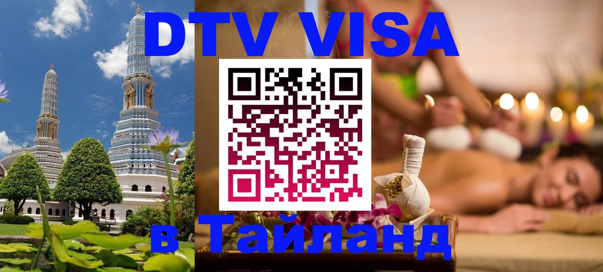 VISA в Тайланд для удалёнщиков 